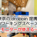 東京のdroppin提携コワーキングスペース　～モニターが使える拠点～