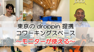 東京のdroppin提携コワーキングスペース　～モニターが使える拠点～