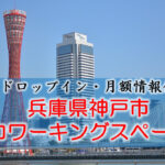 兵庫県神戸市のコワーキングスペース【ドロップイン・月額】