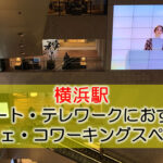 横浜駅 テレワークにおすすめのカフェ・コワーキングスペース