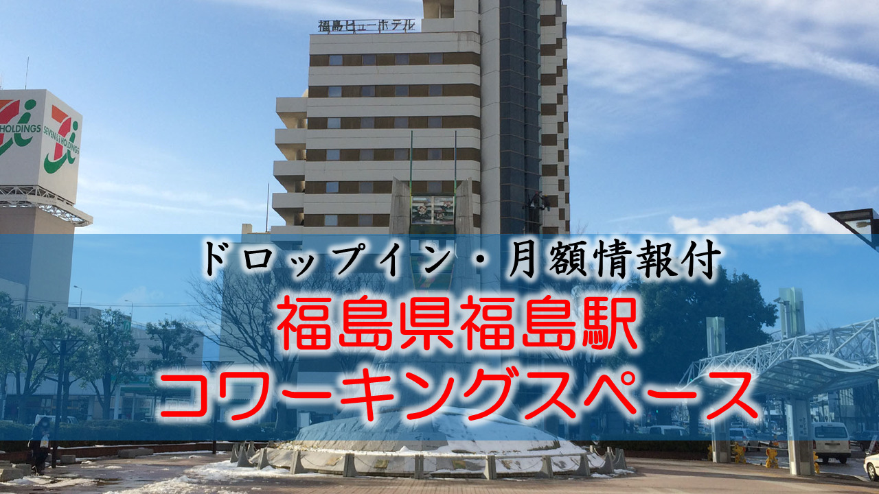 福島県福島駅のコワーキングスペース【ドロップイン・月額】