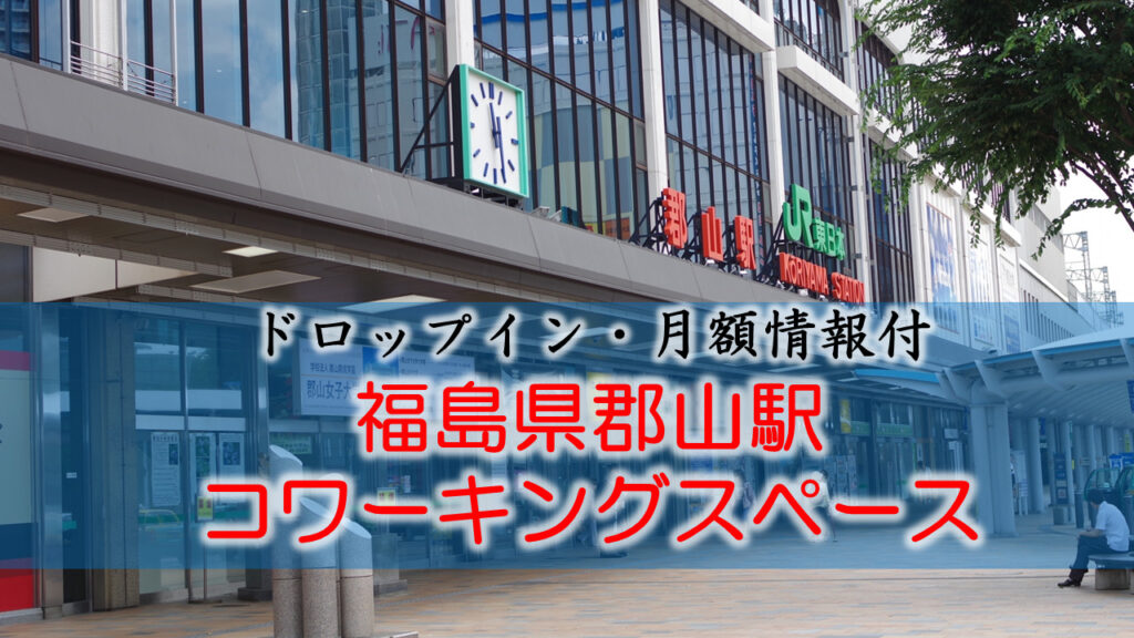 福島県郡山駅のコワーキングスペース【ドロップイン・月額】