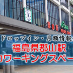 福島県郡山駅のコワーキングスペース【ドロップイン・月額】