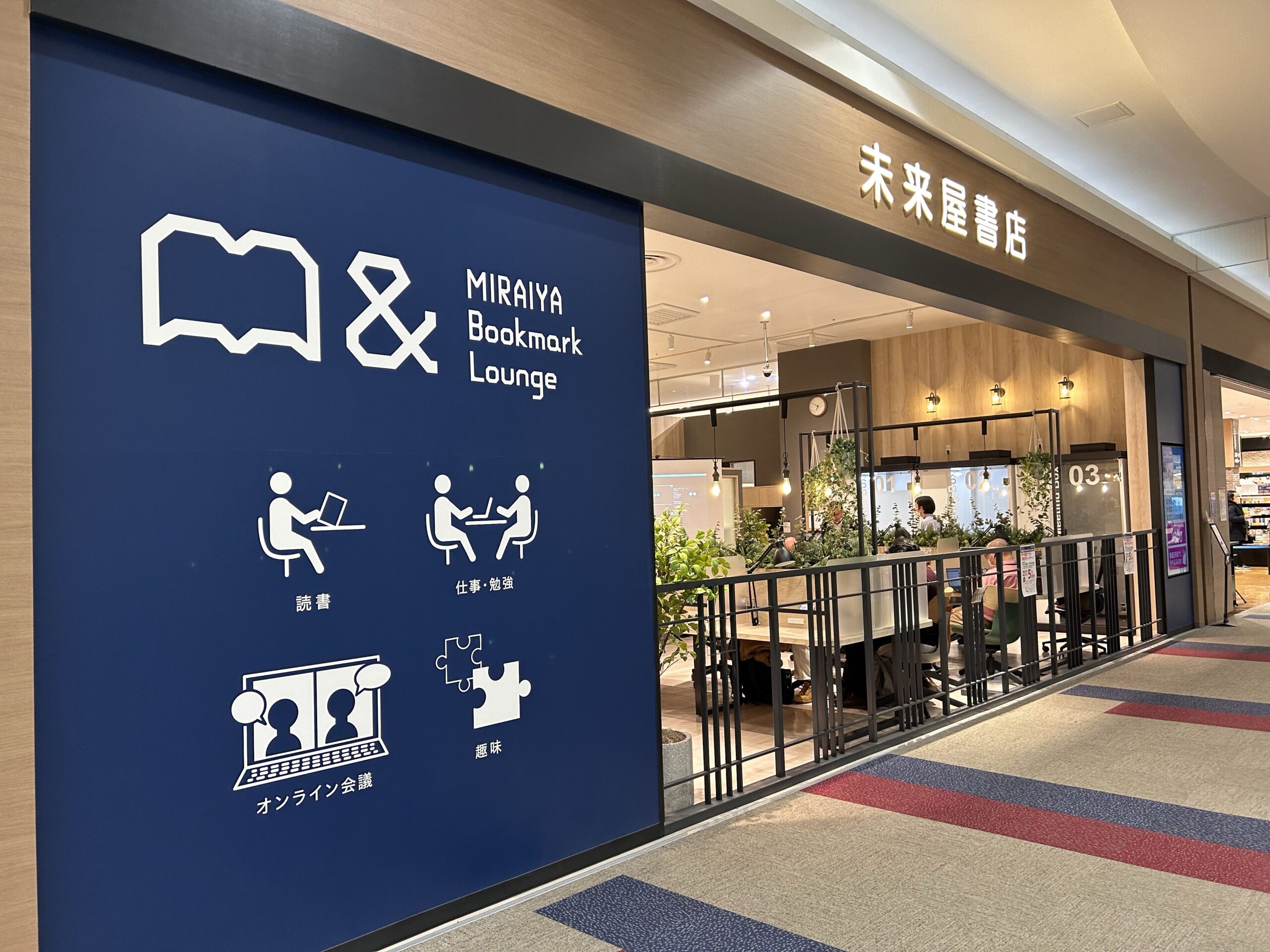 八千代緑が丘駅南口 MIRAIYA Bookmark Lounge 八千代緑が丘店 Wi-Fi