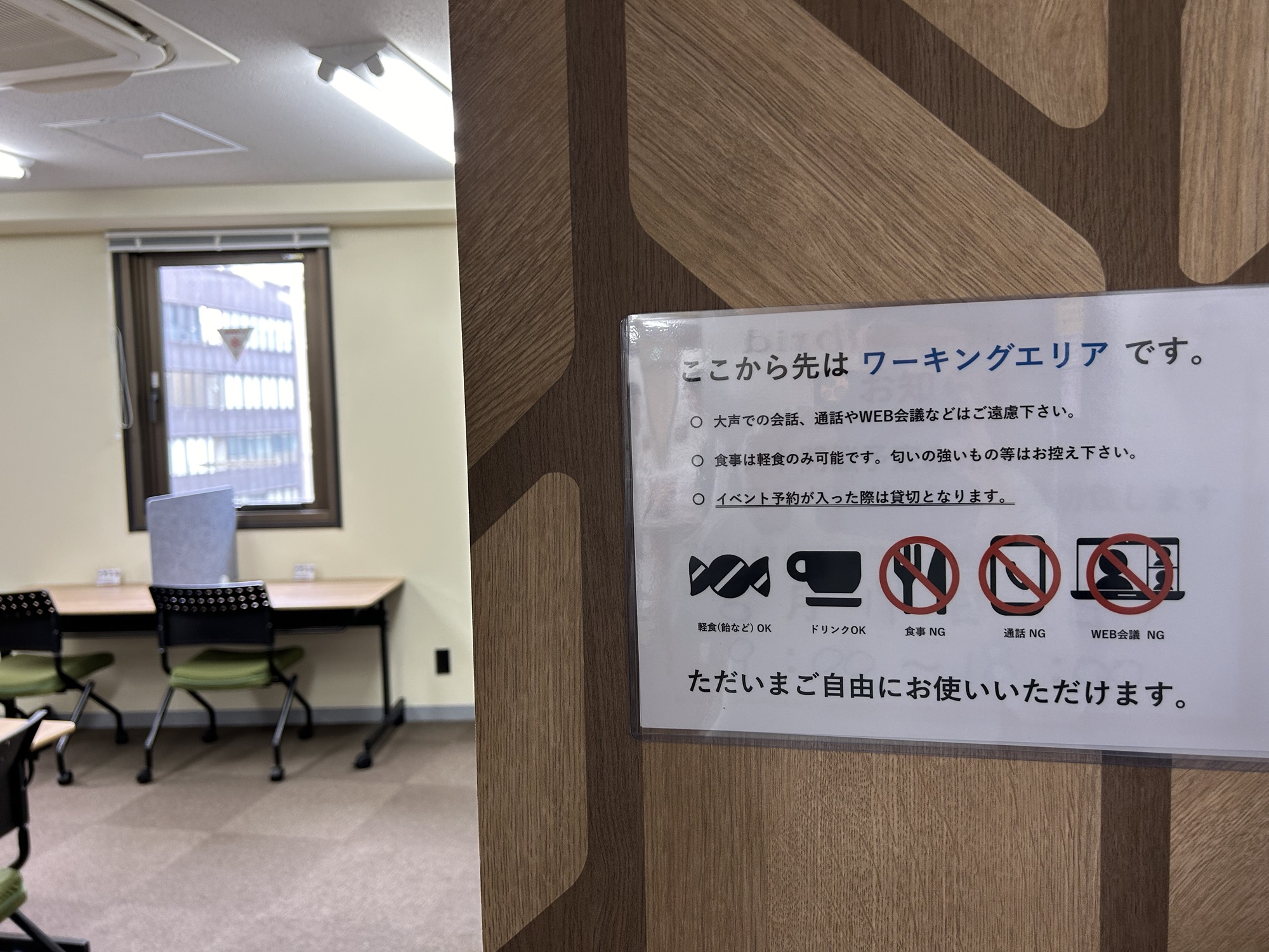 会話NGのワークエリア　パブリッド