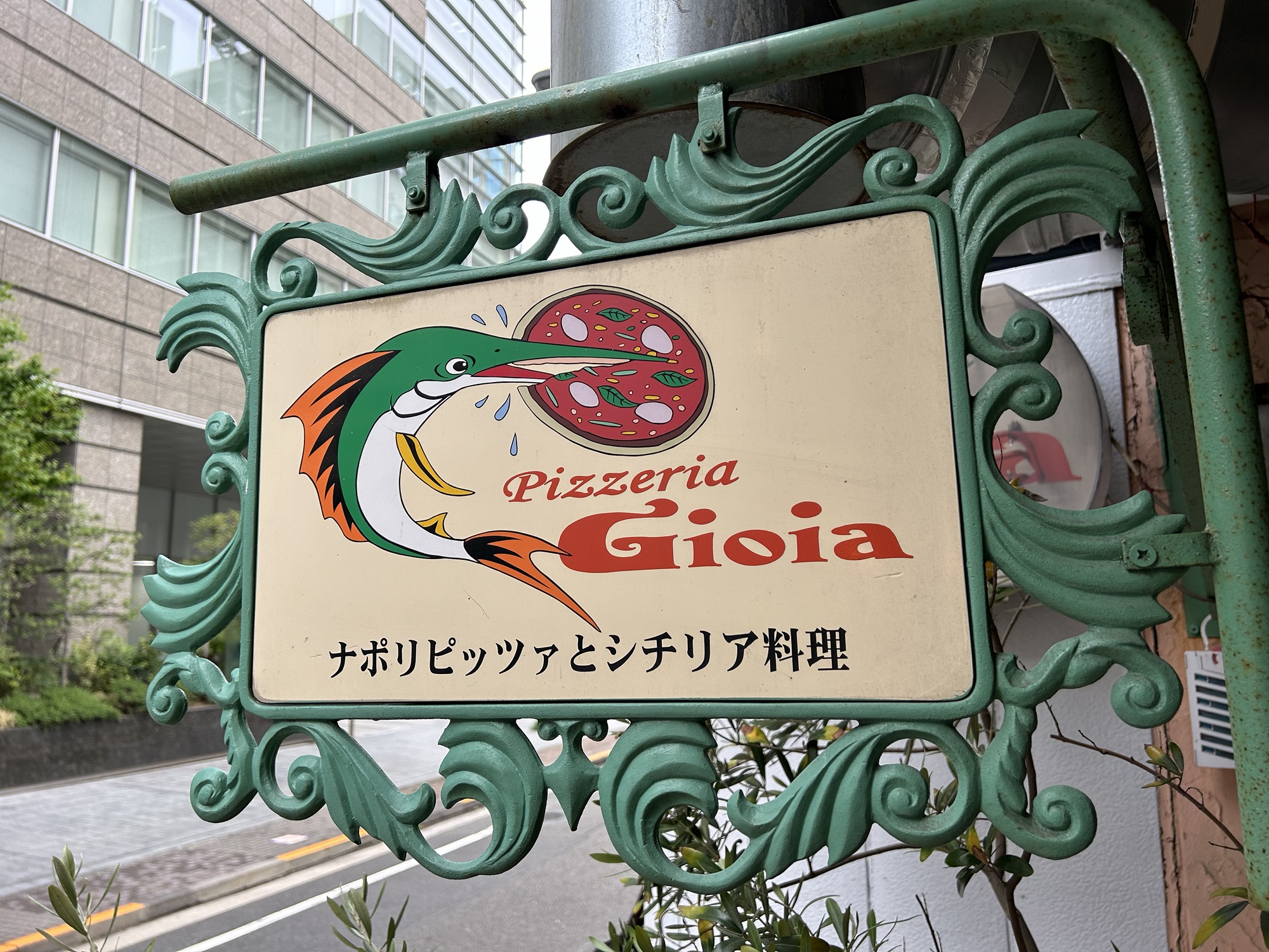 ピッツェリア・ジョイヤ